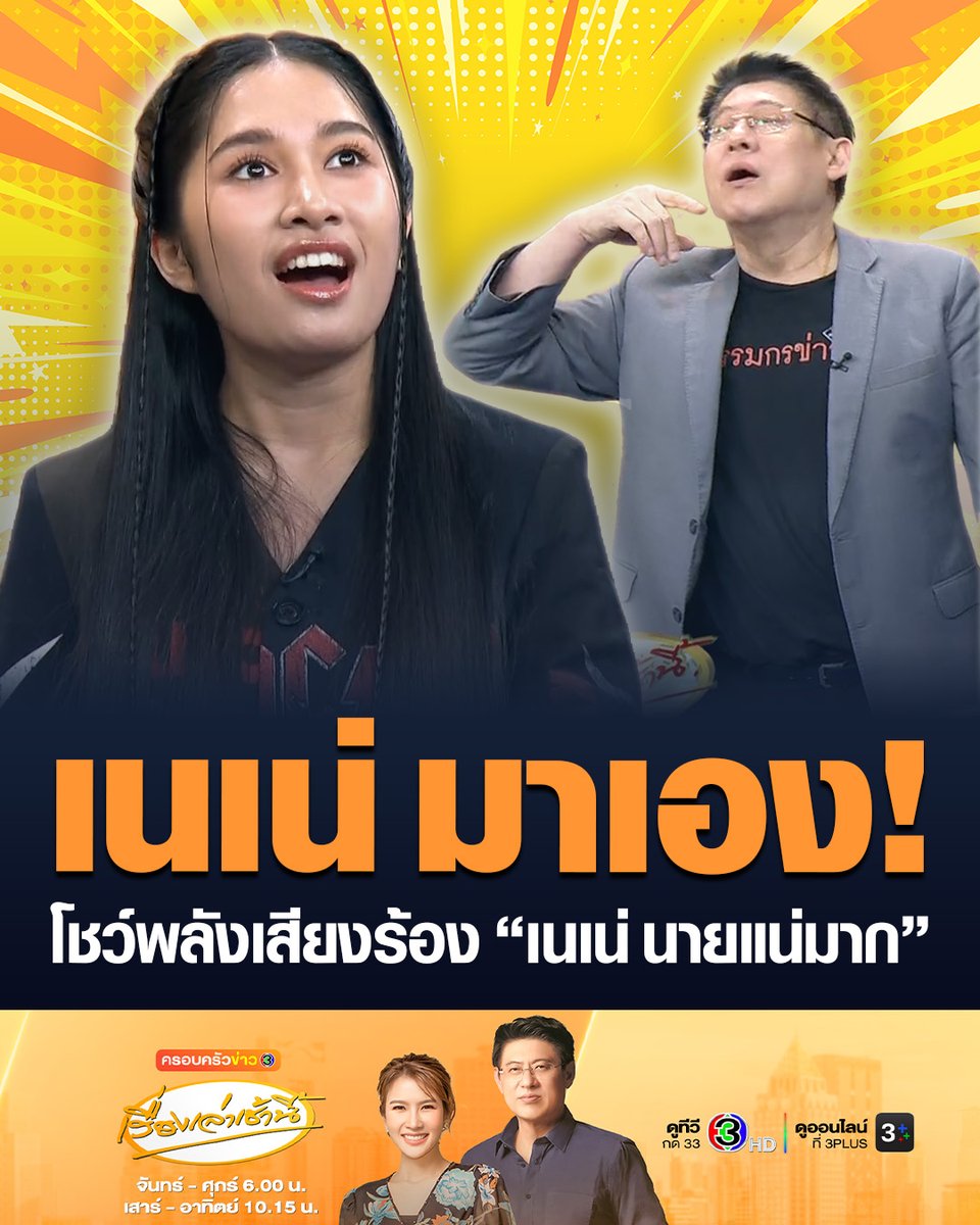 #เรื่องเล่าเช้านี้ เนเน่มาเอง! โชว์พลังเสียงร้องเพลง "เนเน่ นายแน่มาก" ท่อนฮุกฟังติดหู "สรยุทธ" แซวเพราะมาก อยากให้ทำเวอร์ชั่นเนเน่ #ครอบครัวข่าว3 #เนเน่รอยัล #เนเน่นายแน่มาก