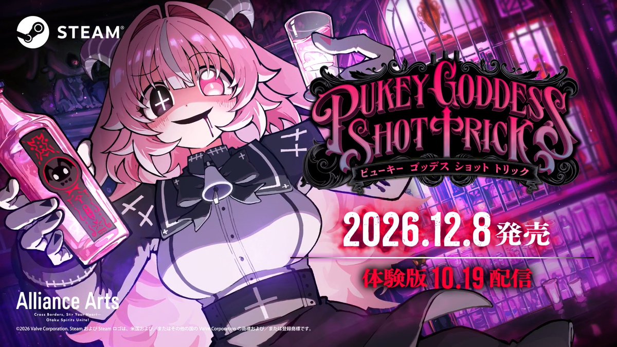 『PUKEY GODDESS SHOT TRICK』 2026年12月8日に発売決定しました！ 本体価格は666円。お値段まで悪魔仕様です。 地獄でファム・スールと乾杯する日まで、ほろ酔い気分で続報をお待ちください。