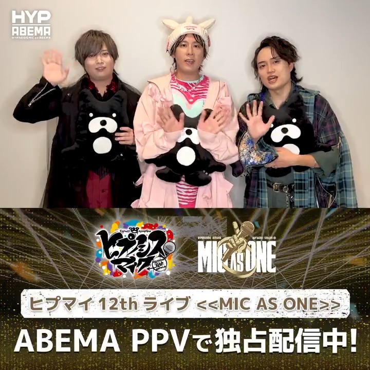 🟡#ヒプマイ12thライブ 🟡見逃し配信終了まであと2日！ シブヤ・ディビジョンからコメントが到着🗣️ セトリも1日目と2日目で違って 見どころしかありません！ ─── 見逃し配信は両日ともに10/11(日)23:59まで 視聴チケットは10/11(日)21:00まで購入🆗 白井悠介 斉藤壮馬【Artist Official】 野津山幸宏