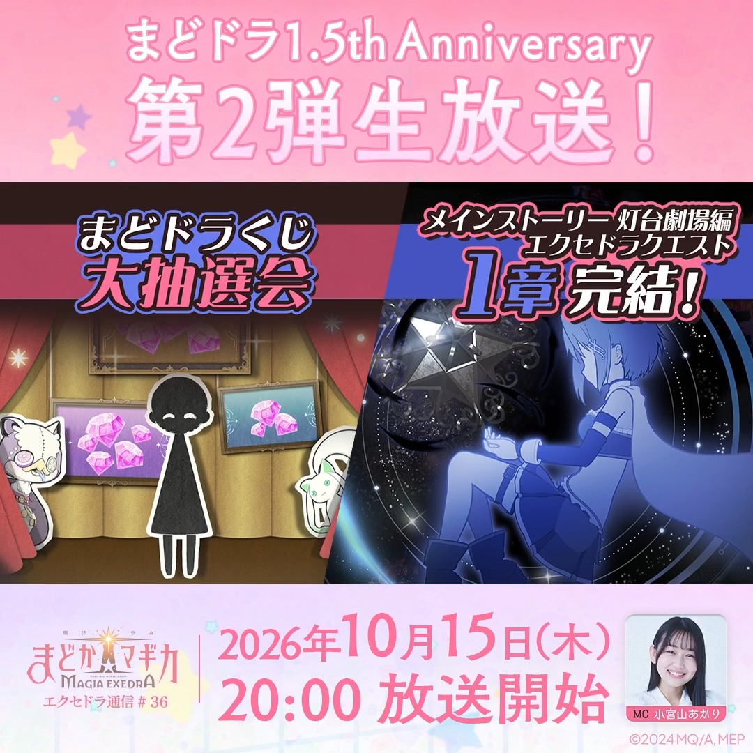 ＼💫1.5周年 第2弾生放送 決定💫／ 10月15日(木) 20:00～ 🪔━━━━━━━━💎 メインストーリー「灯台劇場編 エクセドラクエスト」1章の完結情報や 新★5キオクの情報を紹介✨ さらに、「1.5th Anniversary まどドラくじ 大抽選会」も🎫 ↓詳細はリプライへ #まどドラ #まどかマギカ