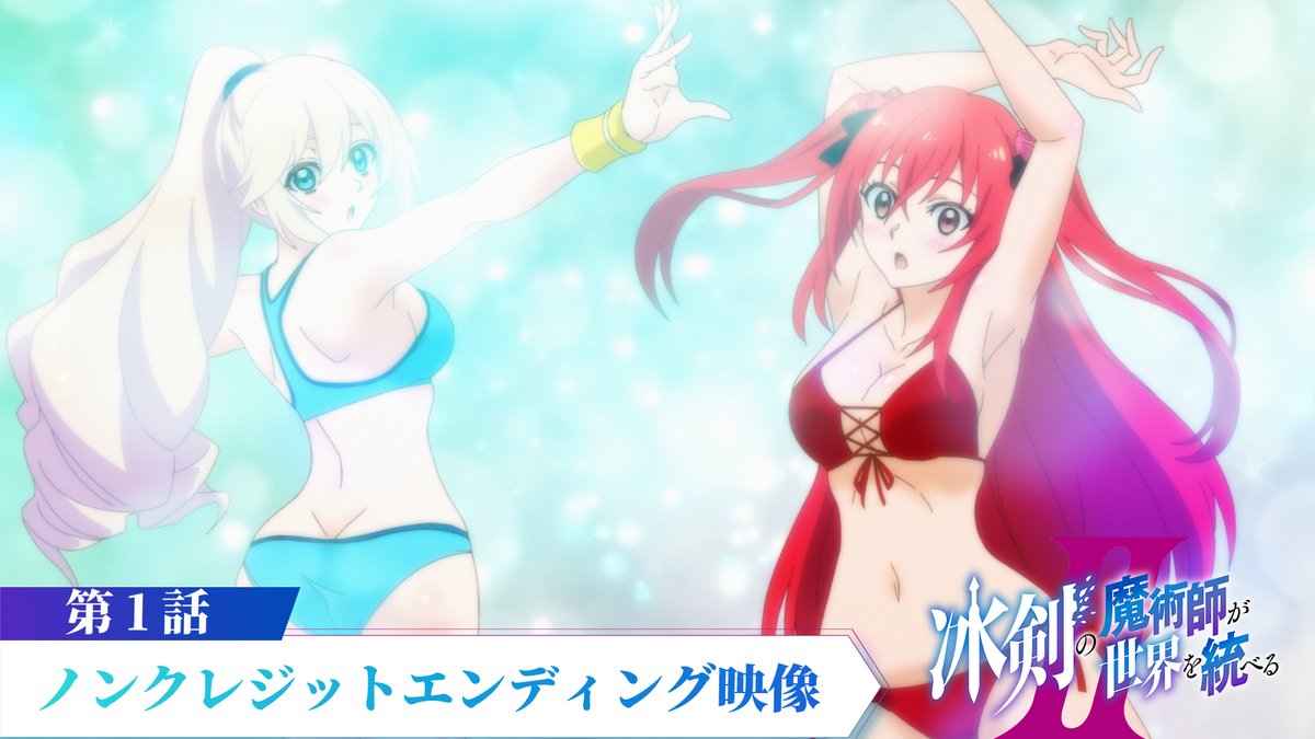 ・‥━━━━━━━━━━━━━━━□ ◤❄#冰剣の魔術師 第2期⚔ 第1話verノンクレジットED映像公開◢ □━━━━━━━━━━━━━‥・ 第1話verノンクレジットエンディング映像を公開🎵 🎶#内田真礼 が担当するエンディングテーマ「COMPRESSION :[」は好評配信中‼