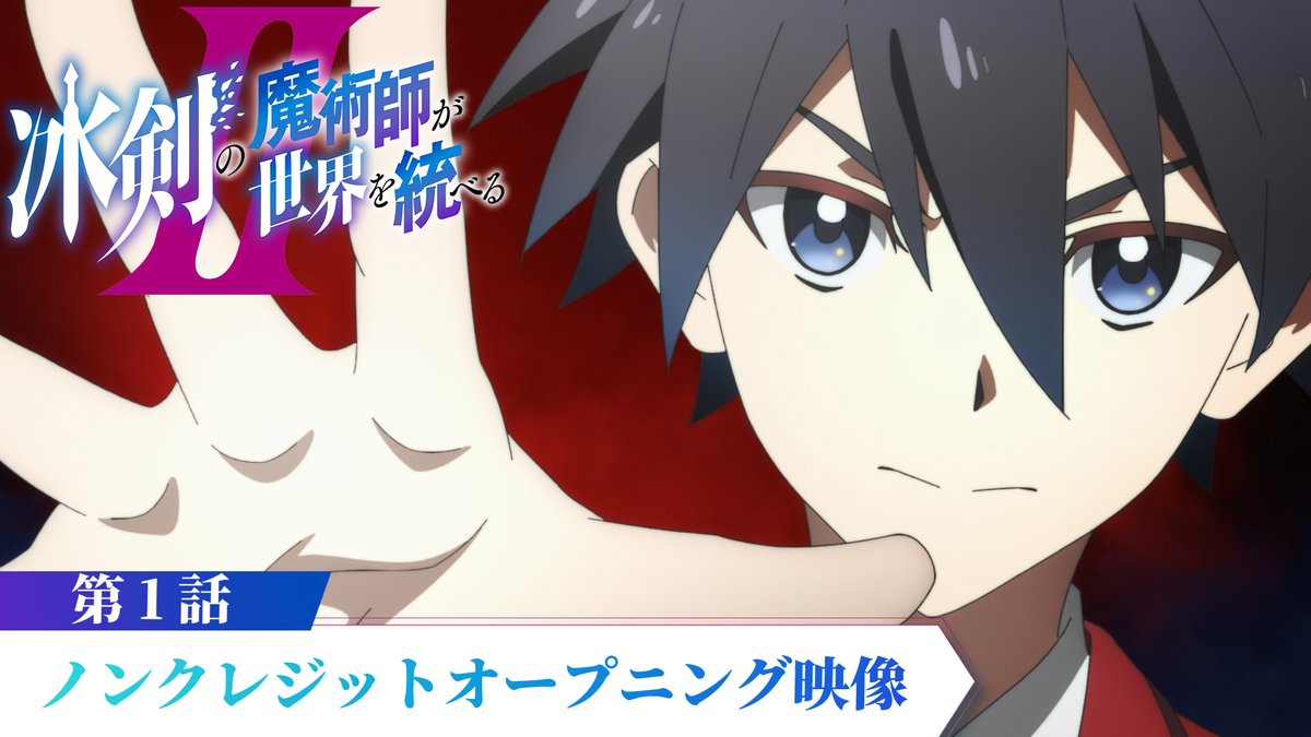 ・‥━━━━━━━━━━━━━━━□ ◤❄#冰剣の魔術師 第2期⚔ 第1話verノンクレジットOP映像公開◢ □━━━━━━━━━━━━━‥・ 第1話verノンクレジットオープニング映像を公開🎵 🎶#Sizuk が担当するオープニングテーマ「Diamond Dust」は好評配信中‼