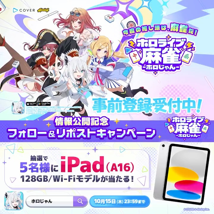 ◤✦ ゲーム紹介トレーラー公開 ✦◢ 『ホロライブ麻雀 -ホロじゃん-』の 魅力を詰め込んだトレーラーを公開しました✨ ナレーションは白上フブキ（白上フブキ🌽フブキングダム👑）さんが担当！🌽 ぜひ音あり🔊でお楽しみください！ さらに、本アカウントをフォロー&本投稿をリポストすると 抽選で5名様にiPadが当たるチャンス！ ⏰応募期限：10/15(木)23:59まで #ホロじゃん