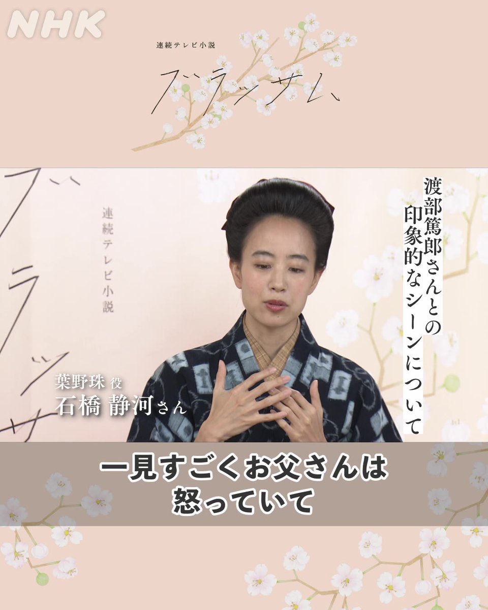 🎤#ブラッサムインタビュー 主人公・葉野珠役の #石橋静河 さんに、渡部篤郎さんとの印象的なシーンについて伺いました。 インタビュー内で語られたシーンは、このあと午後0時45分からの再放送でもお楽しみください! 📱NHK ONEですぐに何度でも見られます #ブラッサム