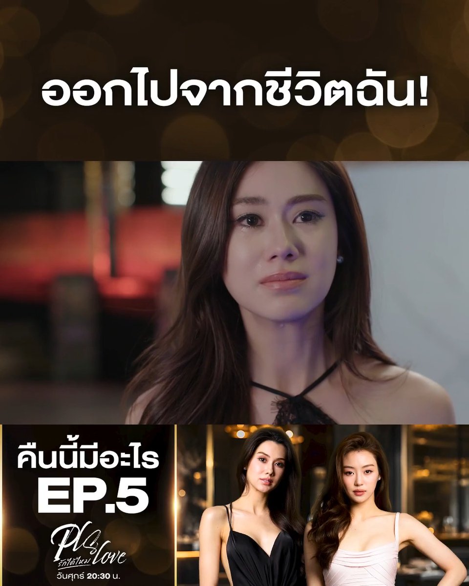 ว๊ายยย ภีม-ป่าน ทะเลาะกันแรงมาก คืนนี้ #.PlsLoveรักได้ไหมEP5 . #PlsLoveรักได้ไหม ทุกวันศุกร์ เวลา 20.30 น. #ดูทีวีกด33ดูออนไลน์ที่3Plus #LenaMiu #ลีน่าหมิว #คืนนี้มีอะไร