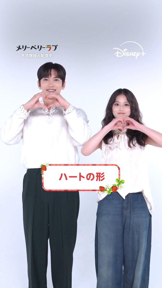#チチャンウク ＆#今田美桜 ⠢⋱相性チャレンジ⋰⠔ ⠀ お題に沿ってポーズ🫶 マッチ度は動画をチェック❤️💚 ⠀ 2人が可愛いと思ったら 「🍓」をリプライ ⠀ 『#メリーベリーラブ』第1話 #ディズニープラス で見放題独占配信中 第2話は10/14（水）23時配信⸝꙳