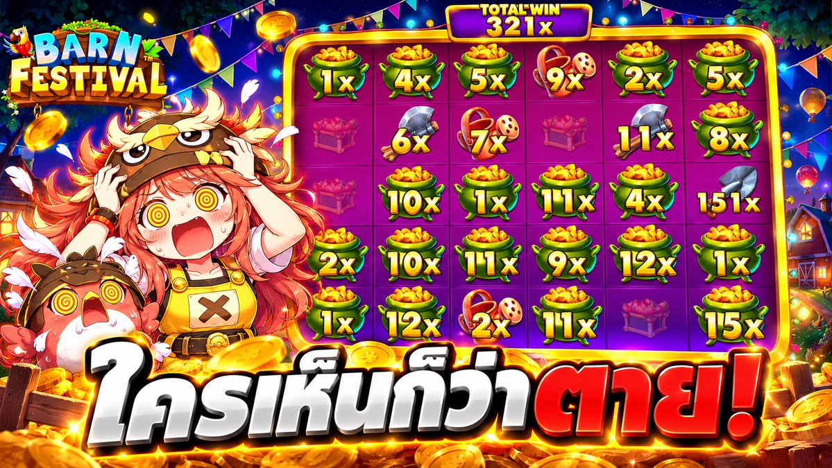 ใครเห็นก็ว่าหมด! | Barn Festival