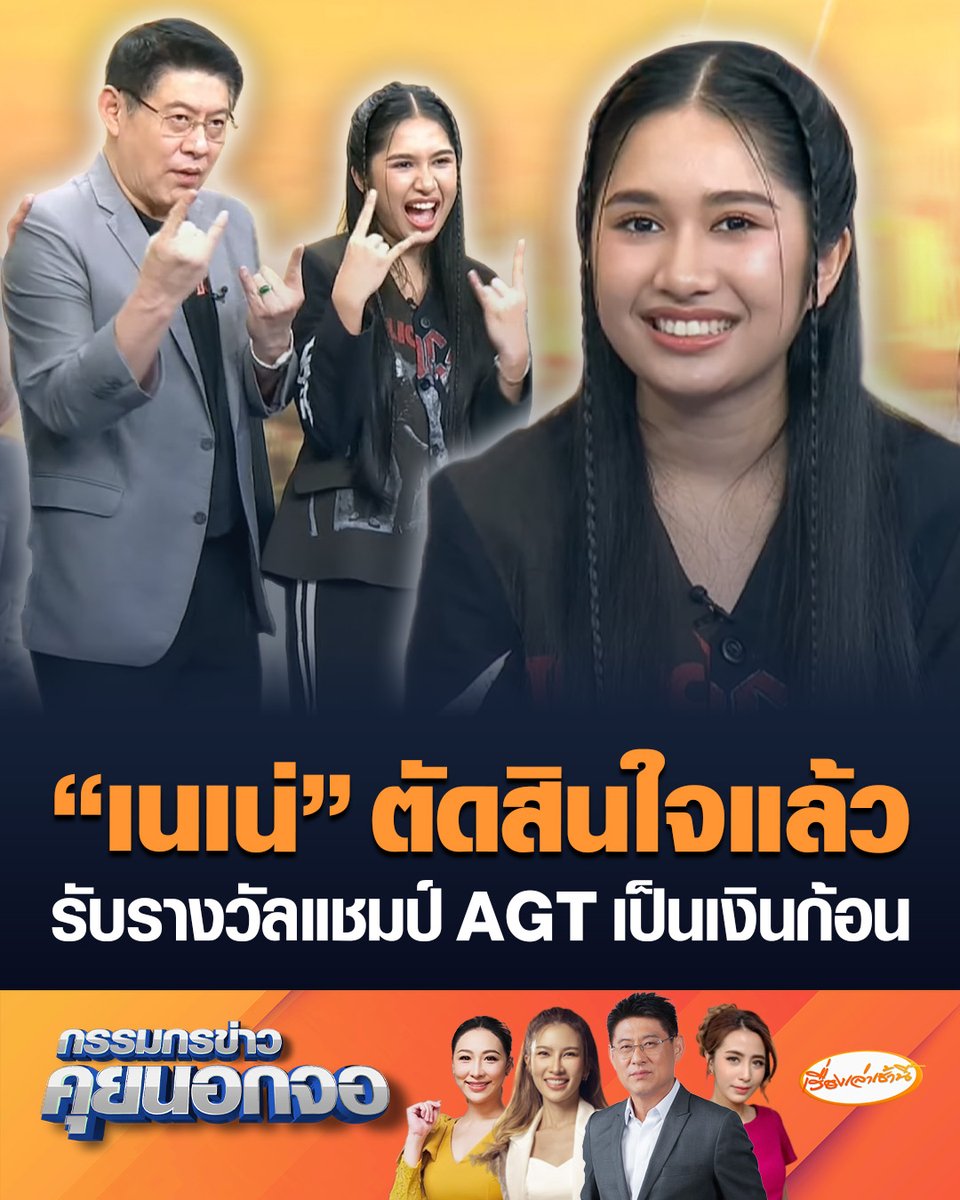 "เนเน่ รอยัล" พร้อมครอบครัวตัดสินใจแล้ว เลือกรับเงินรางวัลแชมป์ AGT 2026 เป็นเงินก้อน แม้ไม่ถึง 1 ล้านเหรียญก็ไม่เป็นไร พร้อมฝากแรงบันดาลใจถึงเด็กๆ หาสไตล์ตัวเองให้เจอ หมั่นฝึกฝนเพื่อพัฒนา #เรื่องเล่าเช้านี้ #ครอบครัวข่าว3 #กรรมกรข่าวคุยนอกจอ #เนเน่รอยัล #แชมป์AGT2026