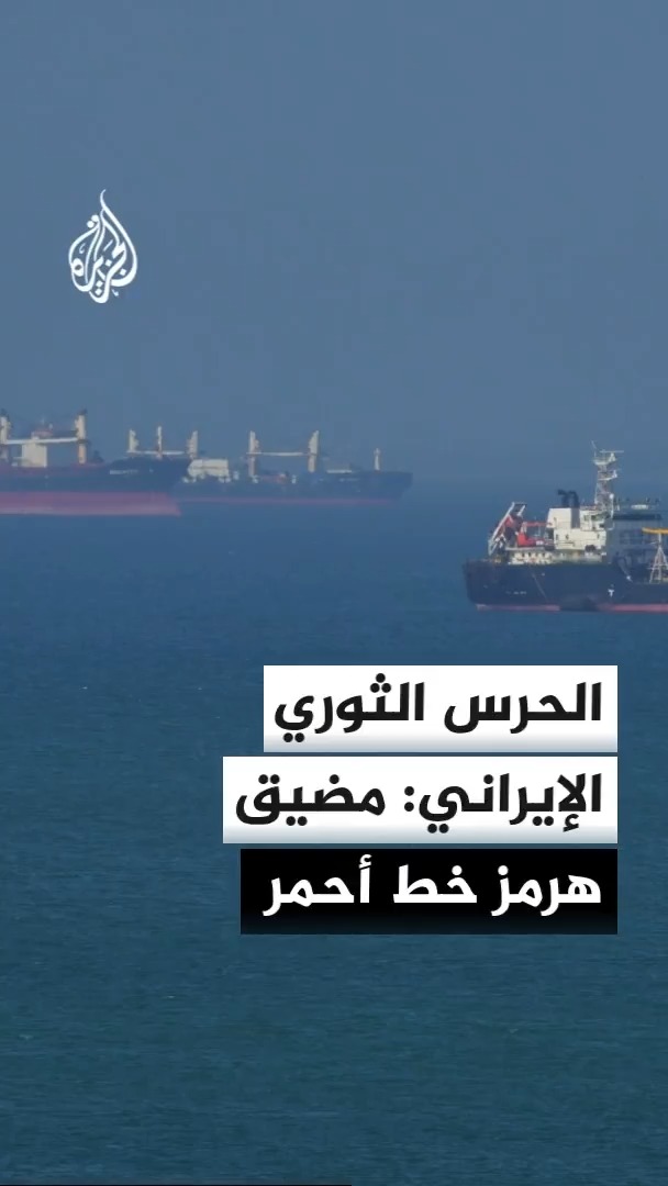 قائد الحرس الثوري الإيراني: لا يحق لأي قوى من خارج المنطقة الوجود في مضيق هرمز وممارسة التهديد والتدخل فيه #الأخبار