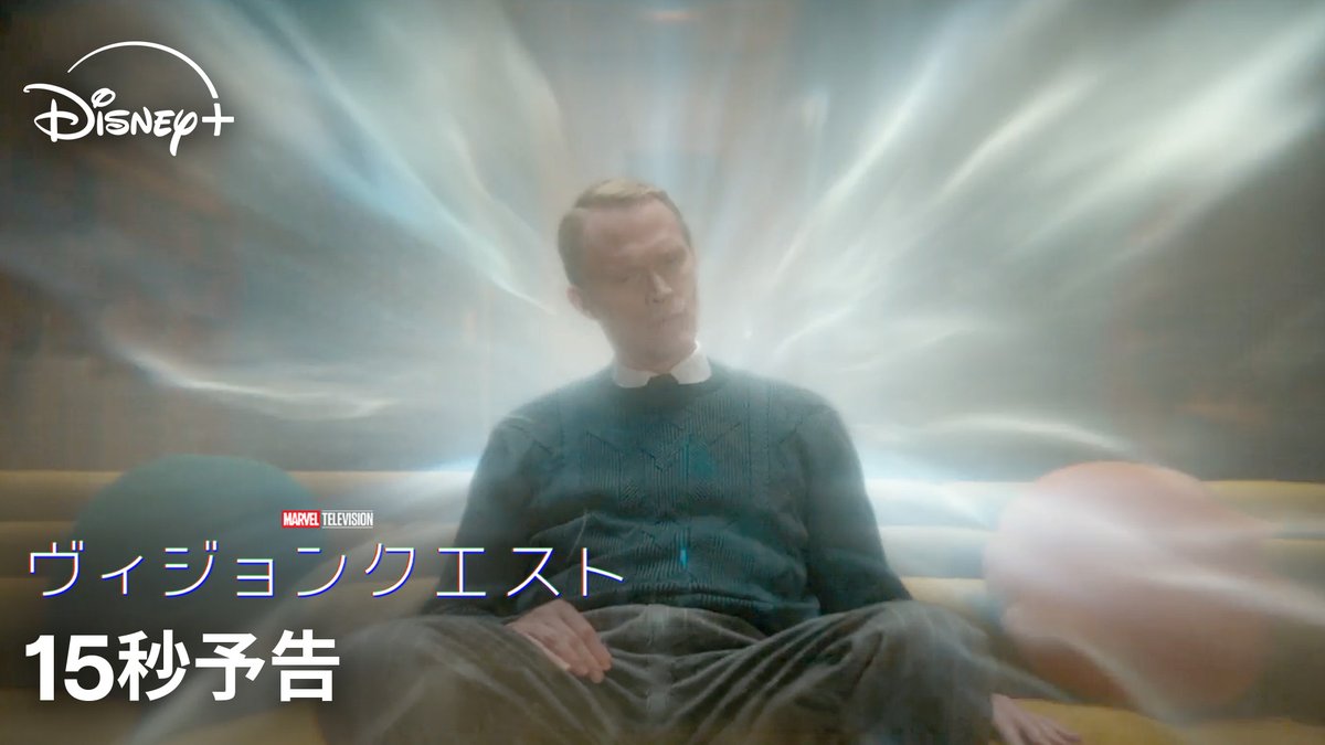 ◢◤ マーベル最新ドラマシリーズ 『ヴィジョンクエスト』 ◥◣ ⠀ ウルトロン、“息子”とともに ヴィジョンの予測不能な〔クエスト〕が始まる‍💥 ⠀ 『ワンダヴィジョン』 『アガサ・オール・アロング』に続く 三部作がついに完結⚡ 10/14(水)ディズニープラスで ＜初回2話＞独占配信📺