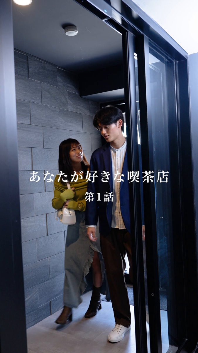 🎬#なごドラ あなたが好きな喫茶店 第1話「気になるあの子の“恋愛相談”？」 進路に悩んでいる大学時代の後輩「なごみ」と一緒に喫茶店を訪れた、社会人3年目の「おわりん」☕️ 「なごみ」に対し、カウンター越しでマスターが提案したのは…？