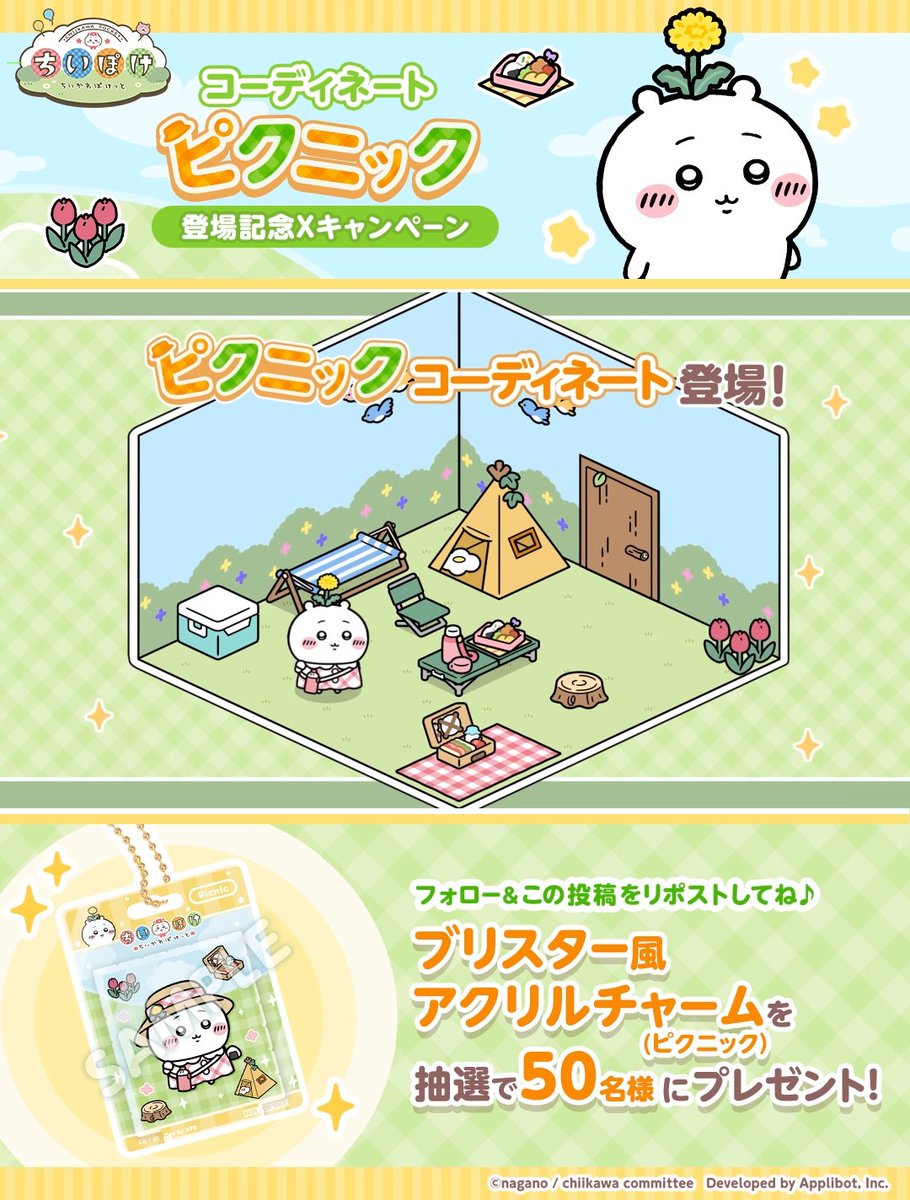 🥪*.゚┈┈┈┈┈┈┈┈.゚*🥪 ピクニック コーディネート 登場記念 Xキャンペーン 🥪*.゚┈┈┈┈┈┈┈┈.゚*🥪 フォロー&リポストいただくと… 抽選で50名様に 【ブリスター風アクリルチャーム(ピクニック)】 をプレゼント♪ 🏕️ 10/15(木)まで #ちいぽけ #ちいぽけピクニック