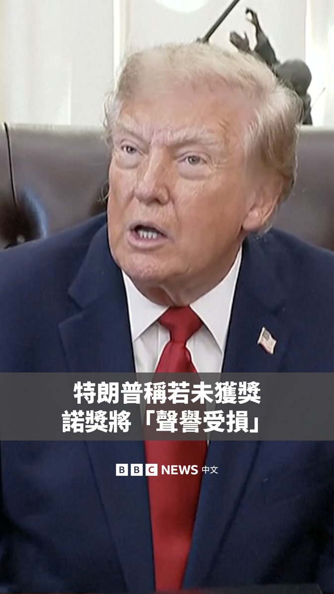 美国总统特朗普周三（10月7日）表示，自己理应获颁诺贝尔和平奖，并称他协助促成了八场冲突的和平解决，以及确保世界各地的人质获释。 在诺贝尔和平奖将于周五揭晓前，特朗普在白宫椭圆形办公室对记者表示，自己所做的“远远超过”以往的得奖者，并称如果自己未能获奖，诺贝尔奖将“声誉受损”。