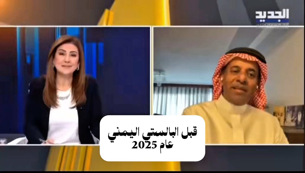 العام الماضي أطل علينا المحلل السعودي خالد باطرفي ساخراً من لبنان، الذي وقفت مقاومته وحدها في مواجهة الكيان الصهـ/ـيوني. واليوم، حين سُئل: هل تستطيع السعودية حماية نفسها؟ كان جوابه: "ما في دولة قادرة تواجه وحدها". فعلاً اليمن للتربييية والتأديب.