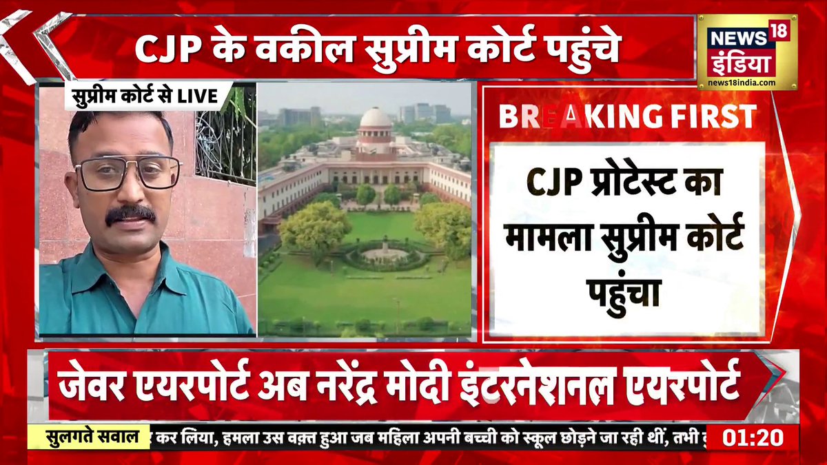 CJP प्रोटेस्ट मामला सुप्रीम कोर्ट पहुंचा, CJP के तरफ से वकील कपिल सिब्बल और प्रशांत भूषण क्या बोले? Jaspreet Kaur Shankar Anand ( #News18 )
