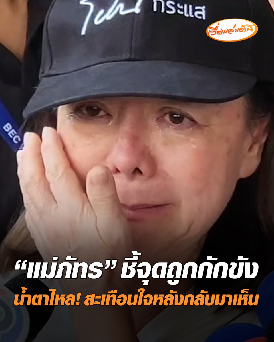 ยังสะเทือนใจ! ตำรวจกองปราบ พา "แม่ภัทร" ลงพื้นที่ศูนย์ฯโสธรชัย ชี้จุดถูกกักขัง หลั่งน้ำตายอมรับกลับมาเห็นแล้วยังสะเทือนใจ ความรู้สึกเจ็บปวดกลับมาอีกครั้ง ยันดำเนินคดีทุกคนที่เกี่ยวข้อง #เรื่องเล่าเช้านี้ #ครอบครัวข่าว3 #แม่ภัทร #ป้าแมว #ศูนย์ดูแลผู้สูงอายุโสธรชัย #กาญจนบุรี
