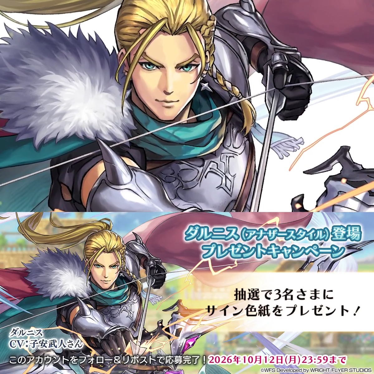 【色紙キャンペーン】 フォロー&リポストで参加 ・抽選で3名様 ダルニス役 #子安武人 さんサイン入り色紙 9.5周年を記念して、ログインでもらえる本日の一品がクロノスの石50個に期間限定で増量中! 応募規約 #アナザーエデン #アナデンハーフアニバ