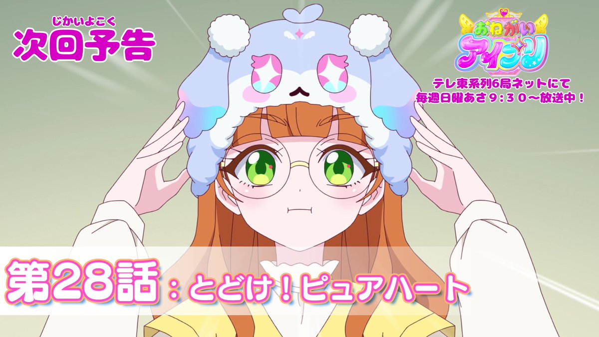 【#おねがいアイプリ】 🩷アニメ『 おねがいアイプリ 』🩵 今週日曜日 9:30~ 第28話が放送です✨ お見逃しなく📢 #アイプリ #プリティーシリーズ
