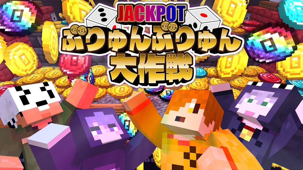 マイクラで「メダルゲーム」が出来るらしい!? "日コイン"を射出しすごろくを進めよう! メダルゲームといえば、狙うは当然JP!! 大量のコインを"ぶりゅんぶりゅん"押し出そう! 本編 ∟