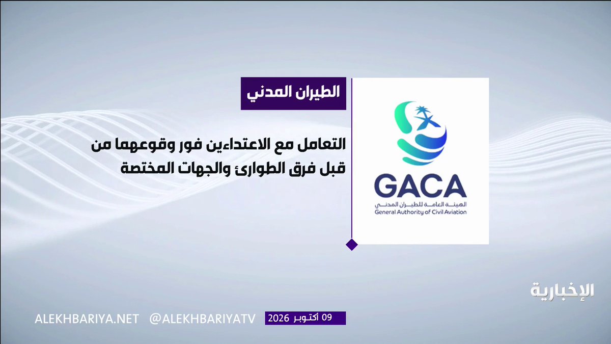 الطيران المدني: - اعتداءان يستهدفان مرافق مطار الملك خالد الدولي وطائرة تابعة للخطوط السعودية - أسفر الاعتداءان عن استشهاد (3) مواطنين سعوديين وإصابة عدد من المواطنين والمقيمين من جنسيات مختلفة تراوحت إصاباتهم من الطفيفة إلى البليغة وتم نقلهم بشكل فوري إلى المستشفى لتلقي الرعاية الطبية اللازمة