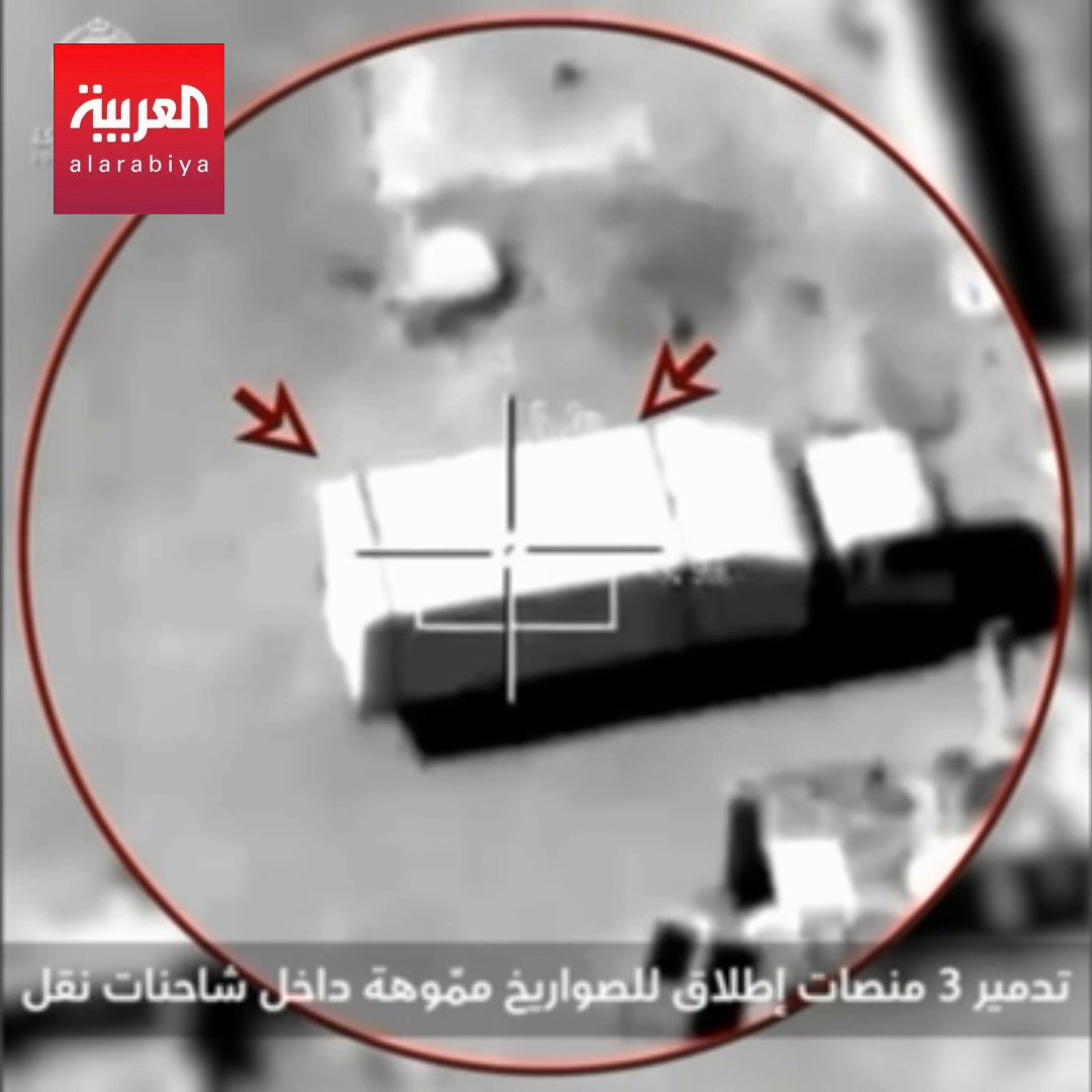 التحالف ينشر صورا من الغارات التي شنها على منصات إطلاق صواريخ تستخدمها الميليشيات الحوثية لتهديد الأمن الاقليمي