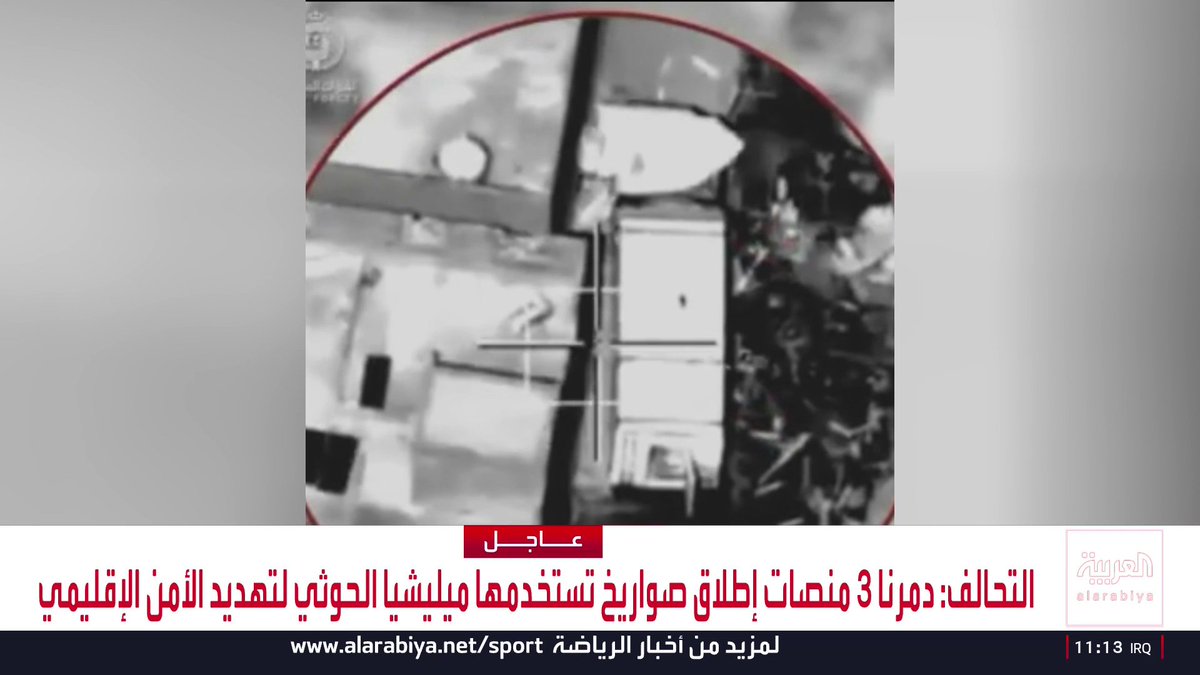 التحالف: دمرنا 3 منصات إطلاق صواريخ تستخدمها ميليشيا الحوثي لتهديد الأمن الإقليمي