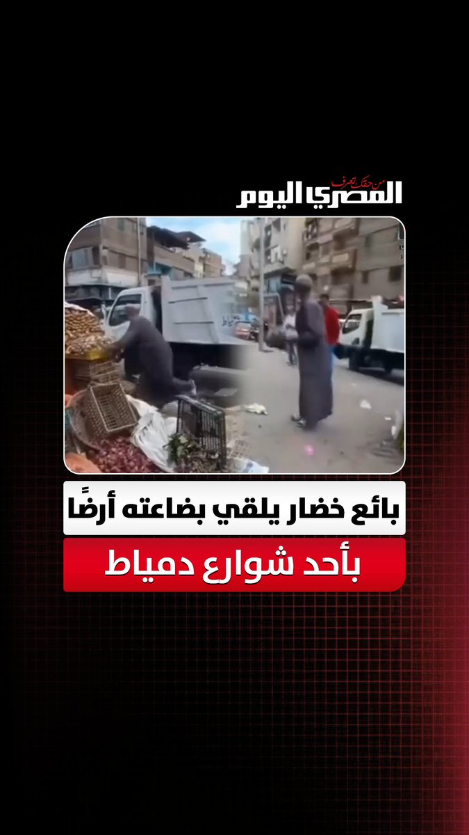 احتجاجًا على إزالة فرشته.. بائع خضار يلقي بضاعته أرضًا بأحد شوارع دمياط