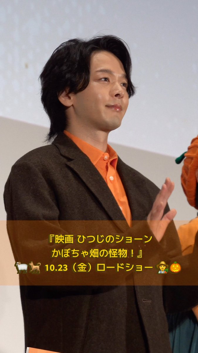 ◤￣￣￣￣￣￣￣￣￣￣￣￣￣￣ #中村倫也 𝗕𝗲𝗵𝗶𝗻𝗱 𝗧𝗵𝗲 𝗦𝗰𝗲𝗻𝗲𝘀 ＿＿＿＿＿＿＿＿＿＿＿＿＿＿◢ 『映画 ひつじのショーン かぼちゃ畑の怪物！』 ジャパンプレミアに密着🎥 セリフのない「ひつじのショーン」ならではの 声の表現についてのトークでは 独特な言葉選びで会場を沸かせる場面も！ 映画は10月23日(金)より全国ロードショー🐑🐕👨‍🌾🎃 中村倫也 『映画 ひつじのショーン かぼちゃ畑の怪物！』公式 #ひつじのショーン #かぼちゃ畑の怪物