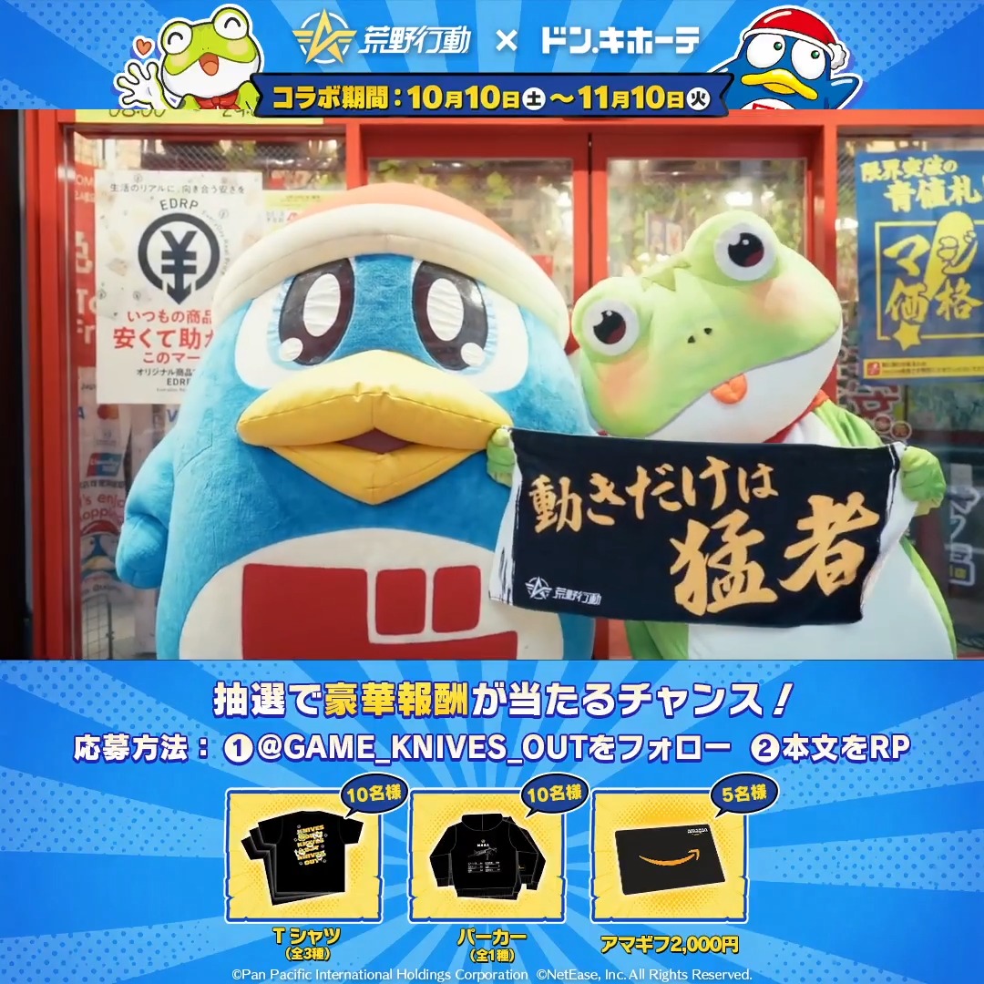 🐸荒野行動×ドン・キホーテ🐧 最驚のコラボ明日より開催！ ～荒野がドンキに、ドンキが荒野に～ 気になるアイテム＆グッズを教えてね！ リプから抽選で アマギフ2000円×5名様 ドンキコラボグッズ×5名様