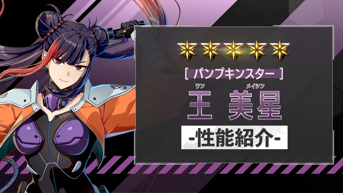 ◤ 新キャラクター 性能紹介動画 ◢ 10月10日(土)に実装される ［パンプキンスター］王美星 の性能を紹介！ 生存している味方全体の最大HPに応じて、 クリティカル率アップなどが発動！ 戦闘スキル、必殺技ともに味方全体の 与ダメージをアップできるサポーターです！ #怪獣8G #怪獣8号