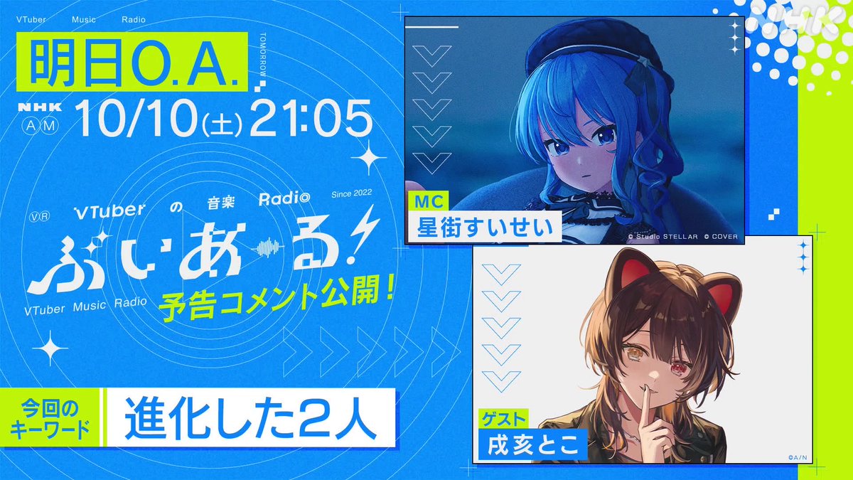 ✨#ぶいあーる 予告コメント公開✨ 明日10月10日 21時05分～📻 ゲスト 🍹#戌亥とこ MC #星街すいせい の大親友が登場❣ 新ミニAL＆ソロライブへの想いを語る⚡ 150回記念SPの 配信は明日まで