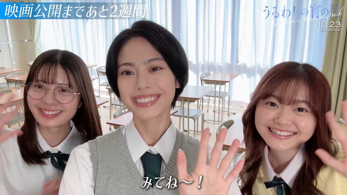 ☽────✧⋆⋅☆⋅⋆✧───☾ 映画『#うるわしの宵の月』 公開まであと2週間! ☽────✧⋆⋅☆⋅⋆✧───☾ 滝口宵役/ #安斉星来 さん 利根のばら役/ #星乃夢奈 さん 日比谷寿役/ #鈴川紗由 さんから メッセージが届きました🫧 🎬𝟏𝟎月𝟐𝟑日公開🌙