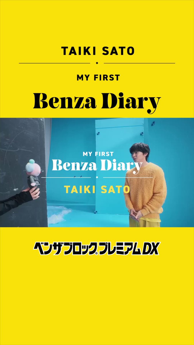 今日は黄色のベンザ担当の佐藤大樹さんが 撮影した日のvlogを公開！ 何事にもストイックすぎて初めての挑戦にも... #ベンザブロックプレミアムDX