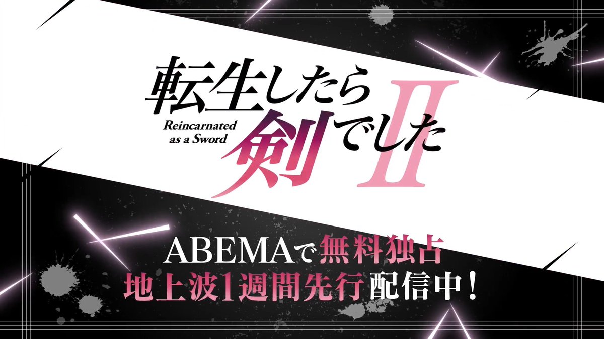 TVアニメ『転生したら剣でした II』⚔🐱 ABEMAにて 【地上波1週間先行・独占】配信中🎉 進化を目指すフランと師匠は、港町ダーズへ向かう途中で浮遊島を発見。 死霊魔獣（アンデッド）が蠢く迷宮（ダンジョン）の攻略に挑む！