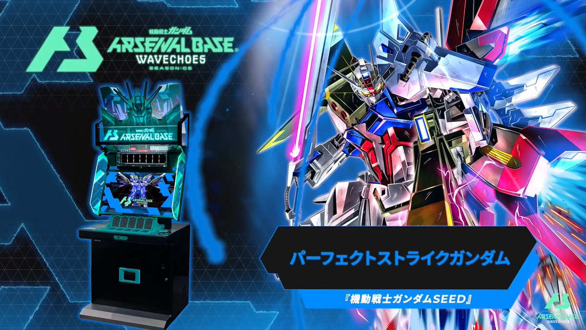 【新規参戦MS】 #アーセナルベース WAVECHOES SEASON:05に『機動戦士ガンダムSEED』より「パーフェクトストライクガンダム」が参戦! ◤WAVECHOES SEASON:05 10月下旬稼働 ◢