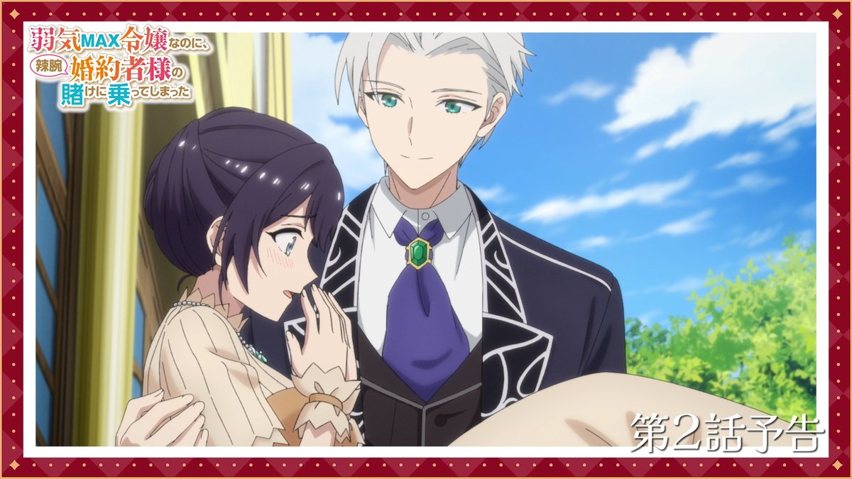 ꧁第2話 WEB予告映像公開！꧂ TVアニメ『#弱気MAX令嬢 なのに、 辣腕婚約者様の賭けに乗ってしまった』 ▸2026年10月11日放送・配信開始！ 第2話「攻略キャラが集うお茶会」 🎬