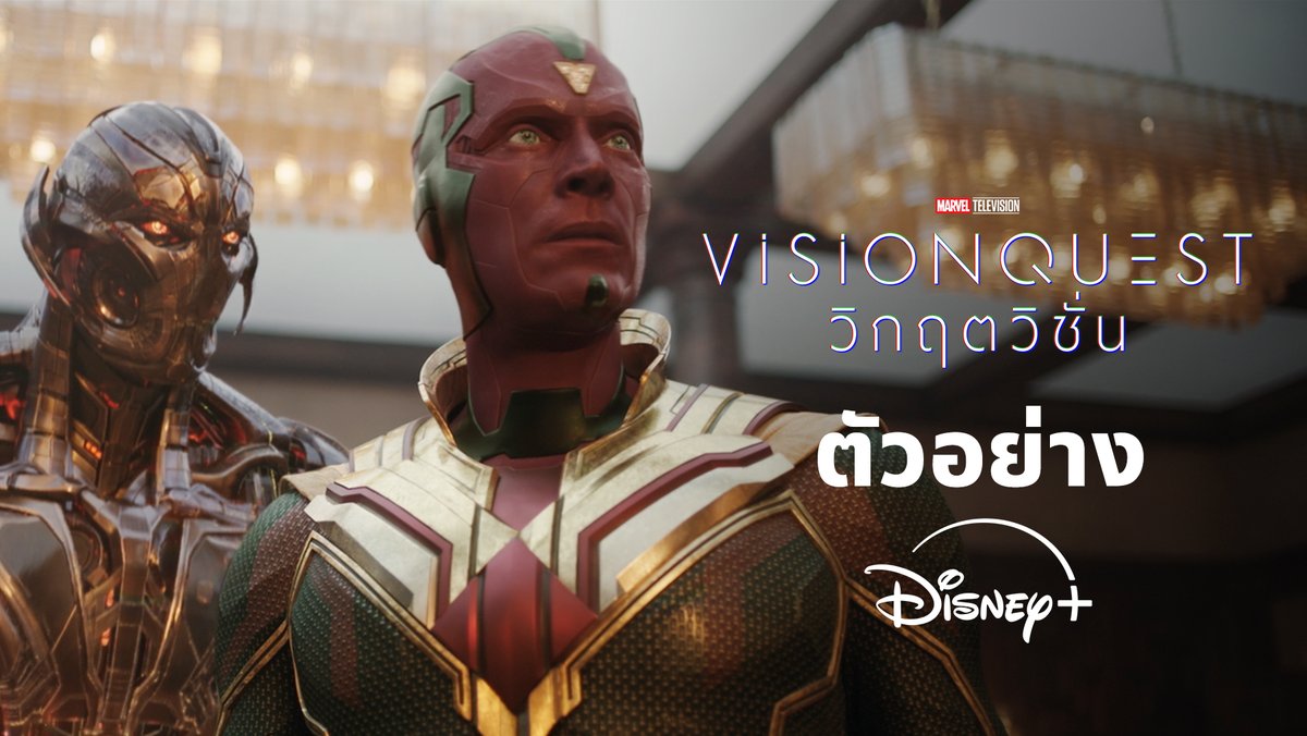 เตรียมปิดตำนานบทสรุปของไตรภาค กับการเดินทางครั้งสุดท้ายเพื่อตามหาตัวตนและจิตวิญญาณที่หายไป Marvel Television’s VisionQuest วิกฤตวิชั่น เริ่มสตรีม 2 ตอนแรก 14 ตุลาคม