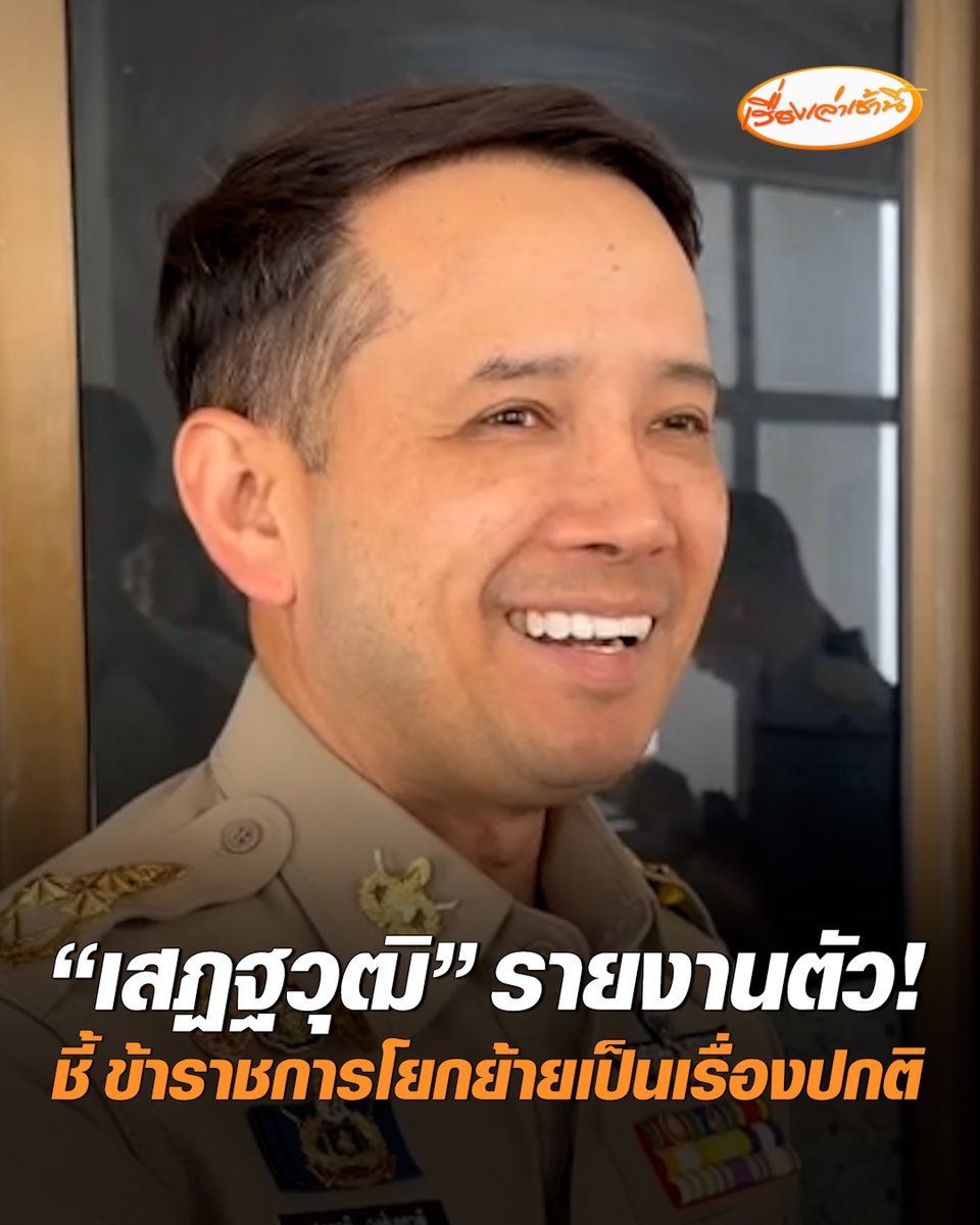 รายงานตัว! "เสฏฐวุฒิ" ถึง จ.ลพบุรี พร้อมปฏิบัติหน้าที่ทันที ไม่ขอตอบโต้ ปมอดีตผู้ว่าปราจีนฯกล่าวหาเน้นทำโซเชียลมากกว่างานตัวเอง เชื่อโซเชียลยังมีประโยชน์ในการทำงานยุคใหม่ ย้ำข้าราชการโยกย้ายเป็นเรื่องปกติ #เรื่องเล่าเช้านี้ #ครอบครัวข่าว3 #ย้ายนายอำเภอบ้านสร้าง #เสฏฐวุฒิ #ลพบุรี
