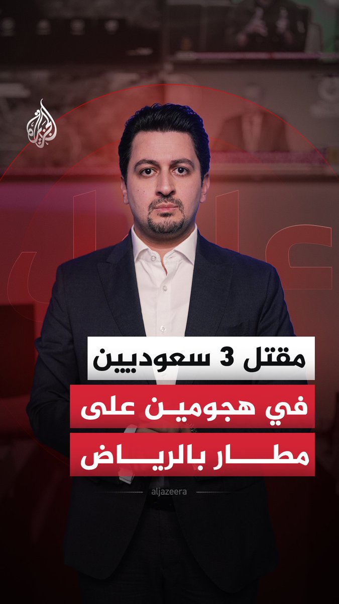 هيئة الطيران المدني السعودية تعلن مقتل ثلاثة مواطنين سعوديين في هجومين على مطار الملك خالد الدولي بالرياض #الجزيرة_أخبار