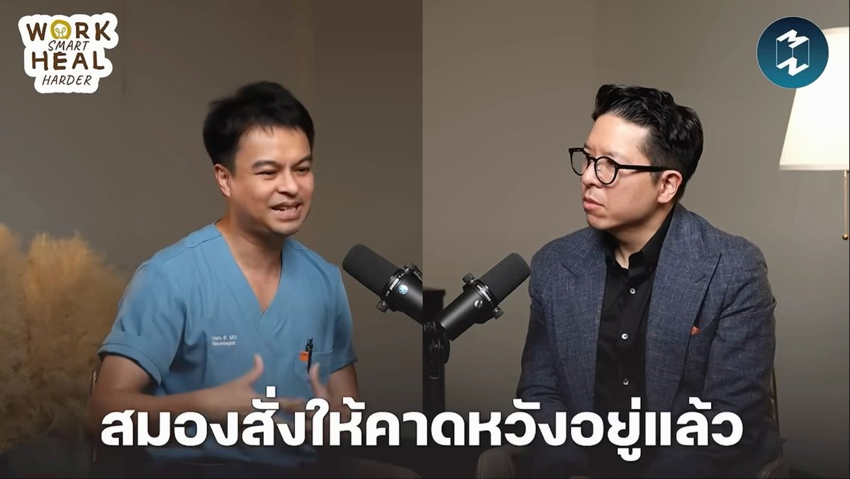 ฟังพอดแคสต์การดูแลสมองมาละรู้สึกว่า เออ จริงว่ะ หมอแพทบอกว่า “ที่เค้าบอกว่าไม่คาดหวังเราจะไม่ผิดหวัง เป็นไปไม่ได้จริง เพราะสมองเป็นเครื่องมือในการคาดหวัง ดังนั้นมันมีโอกาสผิดหวัง มีโอกาสสมหวังตลอดเวลา“ หรือบางทีที่เราชอบบอกว่าเราไม่ได้คาดหวัง เพราะเรากลัวการผิดหวังวะ