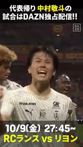 🔥今夜、中村敬斗のゴールに期待🔥 / 📅10/9(金)🕞27:45 🇫🇷RCランス vs リヨン \ 昨年4月、リーグアンで最後にゴールを 決めた相手は今夜と同じRCランス! . その試合で決めた2ゴールをプレイバック🎞️ . あれから約18か月… 今夜、再びゴールの歓喜を味わえるか⁉️ 中村敬斗の一撃に注目だ👀