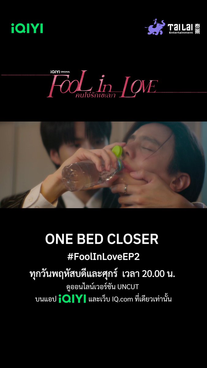 What alcohol brings is… 🔑 ONE BED CLOSER #️⃣ #.FoolInLoveEP2 ⏱️ Start Trending 7PM ดูออนไลน์เวอร์ชัน UNCUT ทุกวันพฤหัสบดีและศุกร์ เวลา 20.00 น. บนแอป iQIYI และเว็บ ที่เดียวเท่านั้น สามารถติดตามข่าวสารและคอนเทนต์ของ iQIYI Original 'Fool in Love คนโง่รักเข(ล)า' ได้ที่แอคเคาท์ iQIYI Original #foolinlove #blseries #iQIYIOriginal #iQIYI #Tailai #YSeries188Group