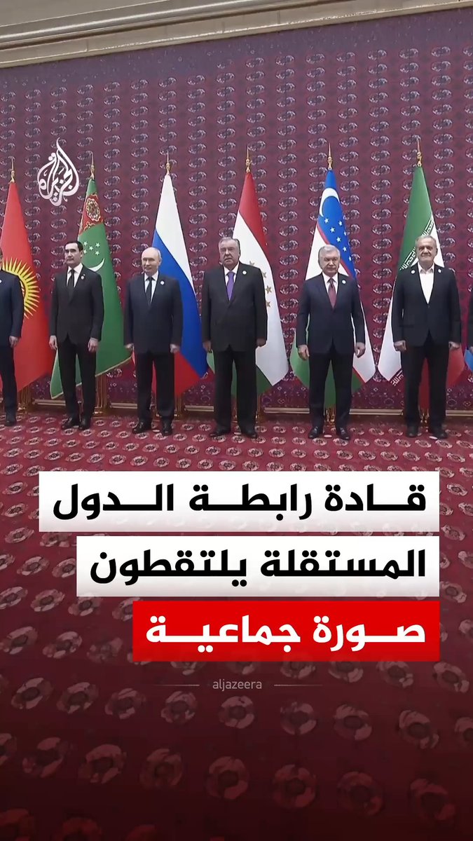 بمشاركة بوتين وبزشكيان.. قادة رابطة الدول المستقلة يلتقطون صورة جماعية قبيل قمتهم في منطقة "أفازا" بتركمانستان برئاسة الرئيس سردار بردي محمدوف لبحث ملفات الأمن السيبراني والمستقبل الاقتصادي في الذكرى الـ35 لتأسيس الرابطة #فيديو