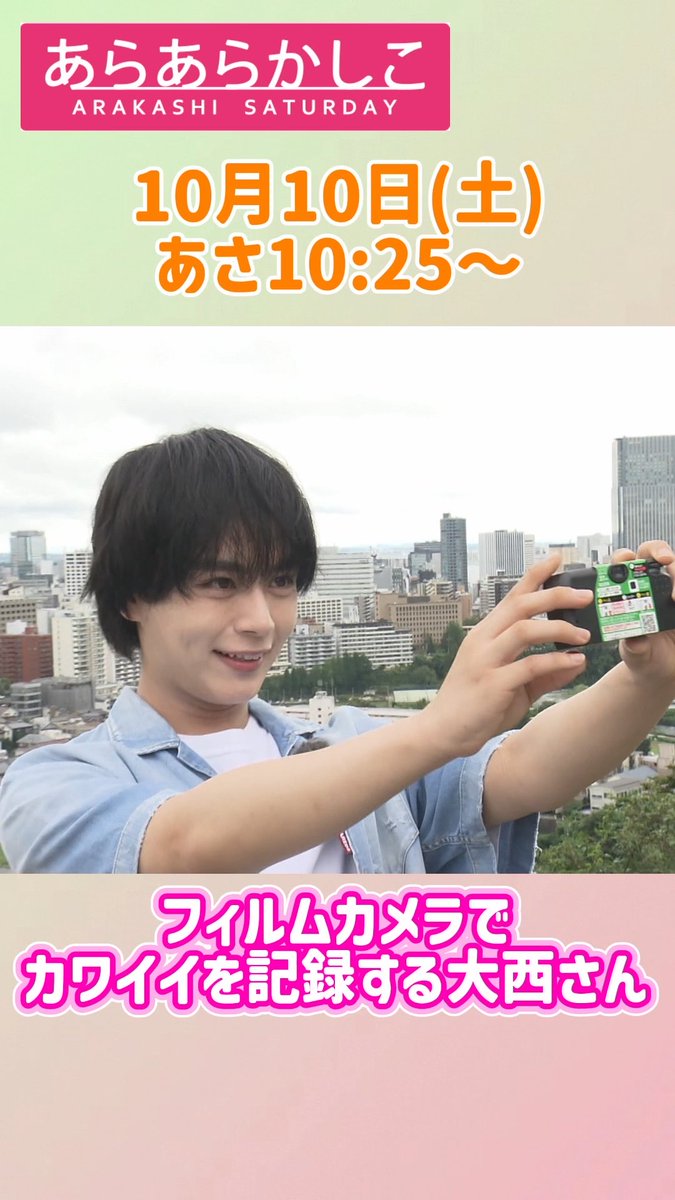 明日の「あらかし」は…!! 大西流星さんが登場🧡✨ フィルムカメラで“カワイイ”を記録する大西さん📸 いったいどんな写真が撮れたのか…!? お楽しみに✨ 📺 10/10(土)あさ10時25分〜