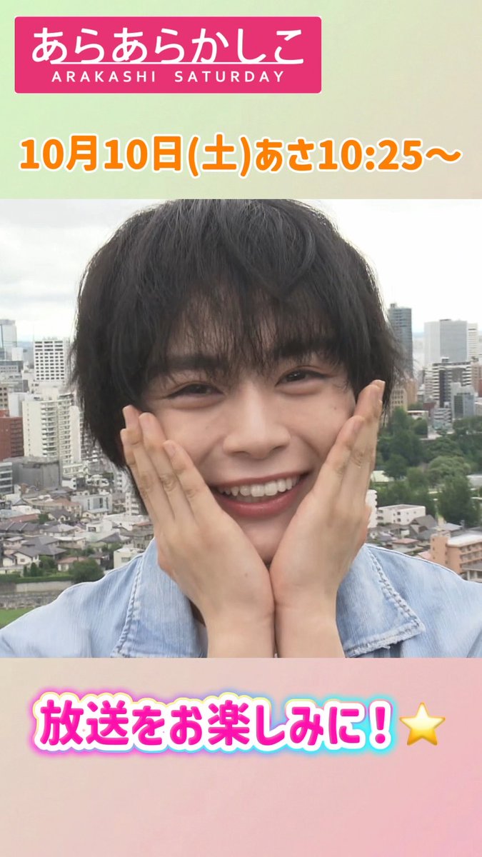 明日の「あらかし」は…!! 大西流星さん出演🫶 宮城の皆さんから「カワイイ」を集める!? 📺 10/10(土)あさ10時25分〜 ぜひご覧ください🧡