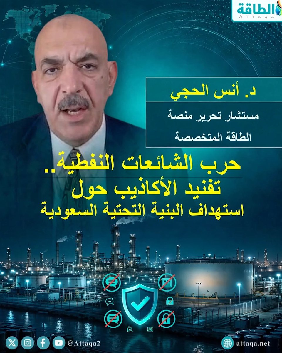 بين الشائعات والحقائق: التصريحات الرسمية تنسف ما انتشر في مواقع التواصل عن توقُّف خط أنبوب "شرق-غرب" واستهداف محطات الضخ #أنسيات_الطاقة #السعودية #النفط #خط_شرق_غرب 📌 قُدِّمت الحلقة يوم 6 أكتوبر 2026، ويمكنكم مشاهدتها كاملة عبر يوتيوب 👇 📌 حسابات منصة الطاقة 👇 🔹إكس: 🔹 فيسبوك: 🔹 يوتيوب: 🔹 لينكدإن: 🔹 تليغرام: 🔹 الموقع: