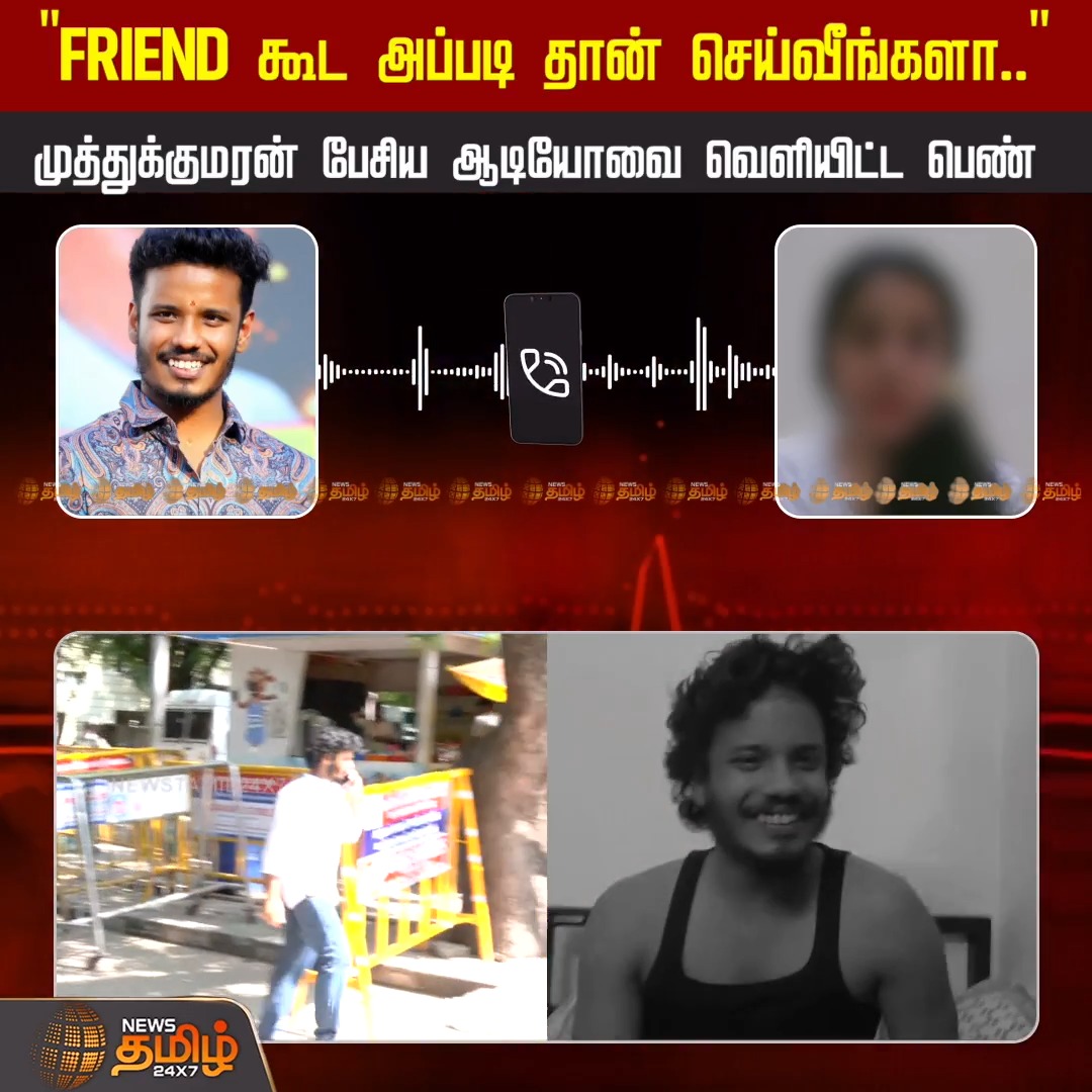 "இதை இதோட விட்டுறலாம்..." முத்துக்குமரன் பேசிய ஆடியோவை வெளியிட்ட பெண் BigBoss Muthukumaran | Viral News | Viral Audio #Newstamil24x7 #Chennai #BigBoss #Muthukumaran