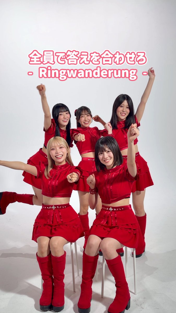全員で答えを合わせろ👀✨ #Ringwanderung が全員一致チャレンジに挑戦🔥 お題に対して、メンバー全員で答えを合わせられるのか…!? Ringwanderung 11/2 豊洲PITで #アイバト 開催❤️🔥 #IDOLBATTLEALIVE