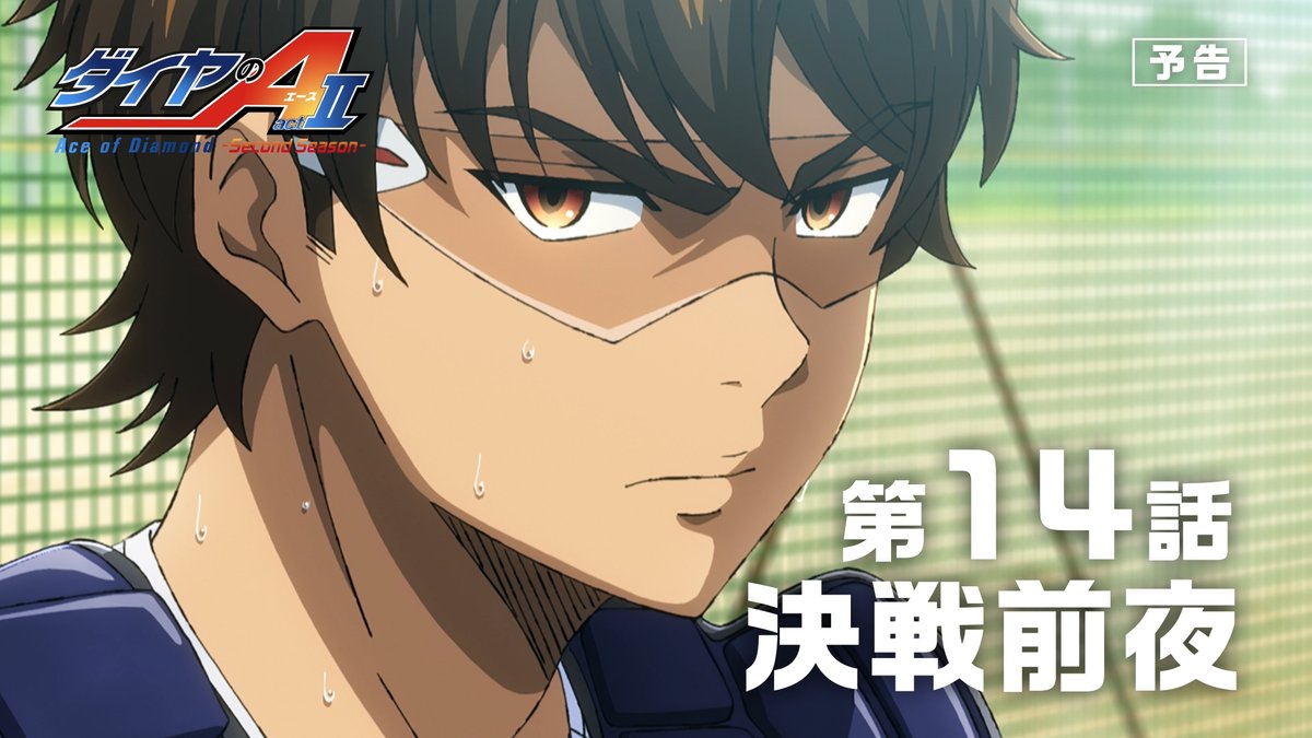 #ダイヤのA actⅡ -Second Season- 💠第14話「決戦前夜」予告公開 ━━━━━━━✦ ついに稲城実業との決勝戦が…始まる ⚾️10月11日よりテレ東系6局ネット毎週日曜17:30～ AT-X毎週日曜21:00～放送開始