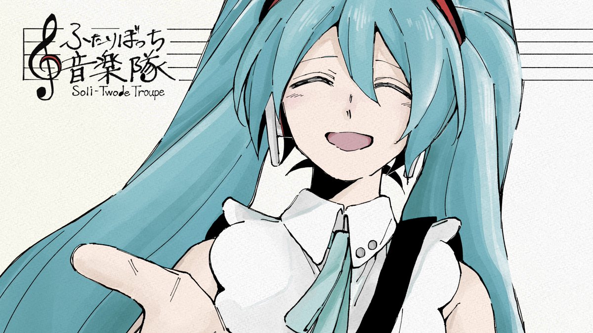 【🎼漫画MV🎼】 ふたりぼっち音楽隊 - 初音ミク 初音ミクと、音楽の道で迷う誰かの歌です。 音楽から離れてしまったあなたに届きますように。 歌唱：初音ミクNT(ver.1) 初音ミク 公式 音楽：猫舘 こたつ 漫画：でじろう でじろう 動画：ひきにく ひきにく🍖 #vocalopost #vocanew